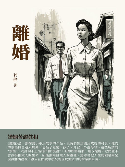 Title details for 離婚 by 老舍 - Available